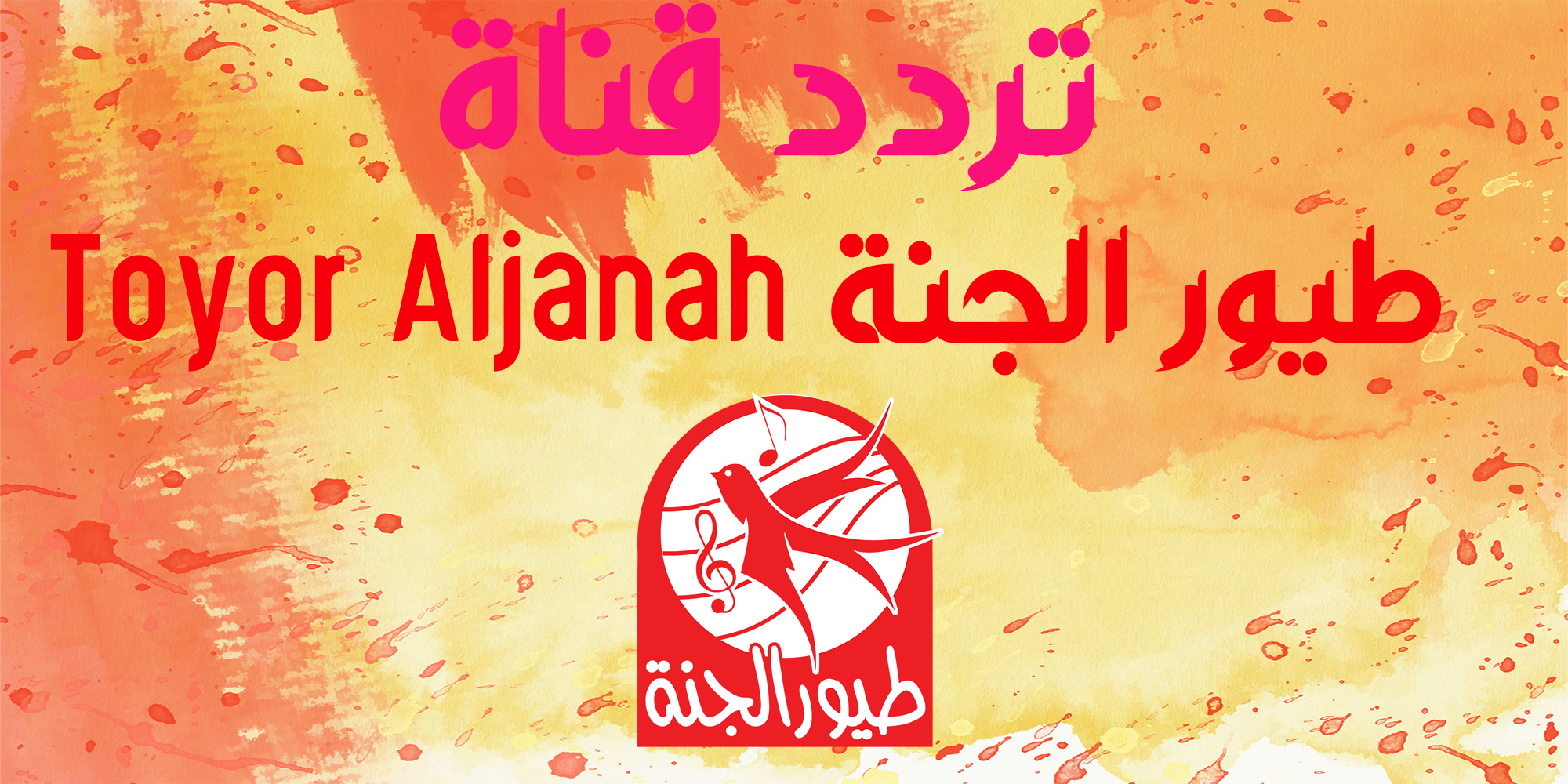 استقبال تردد قناة طيور الجنة Toyor Aljanah بعد التحديث جديد