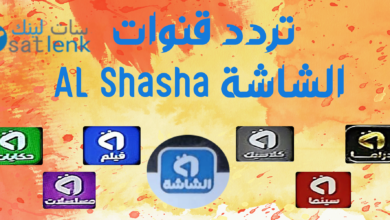 تردد قنوات الشاشة AL Shasha