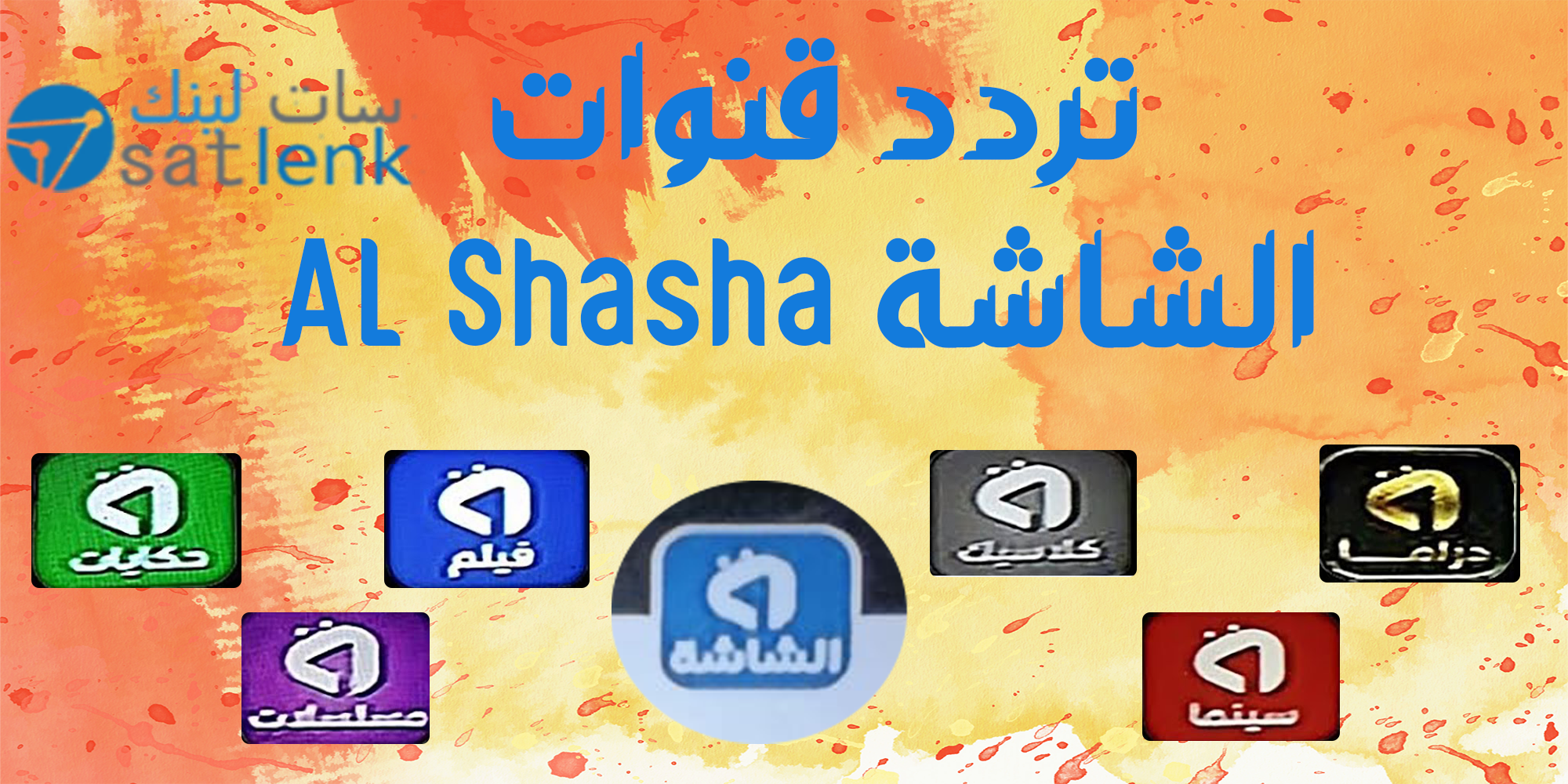 تردد قنوات الشاشة AL Shasha