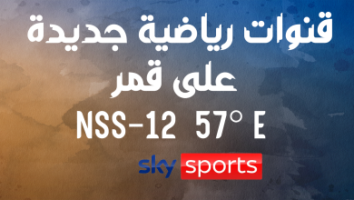 قنوات رياضية جديدة على قمر ( NSS-12 ( 57° E