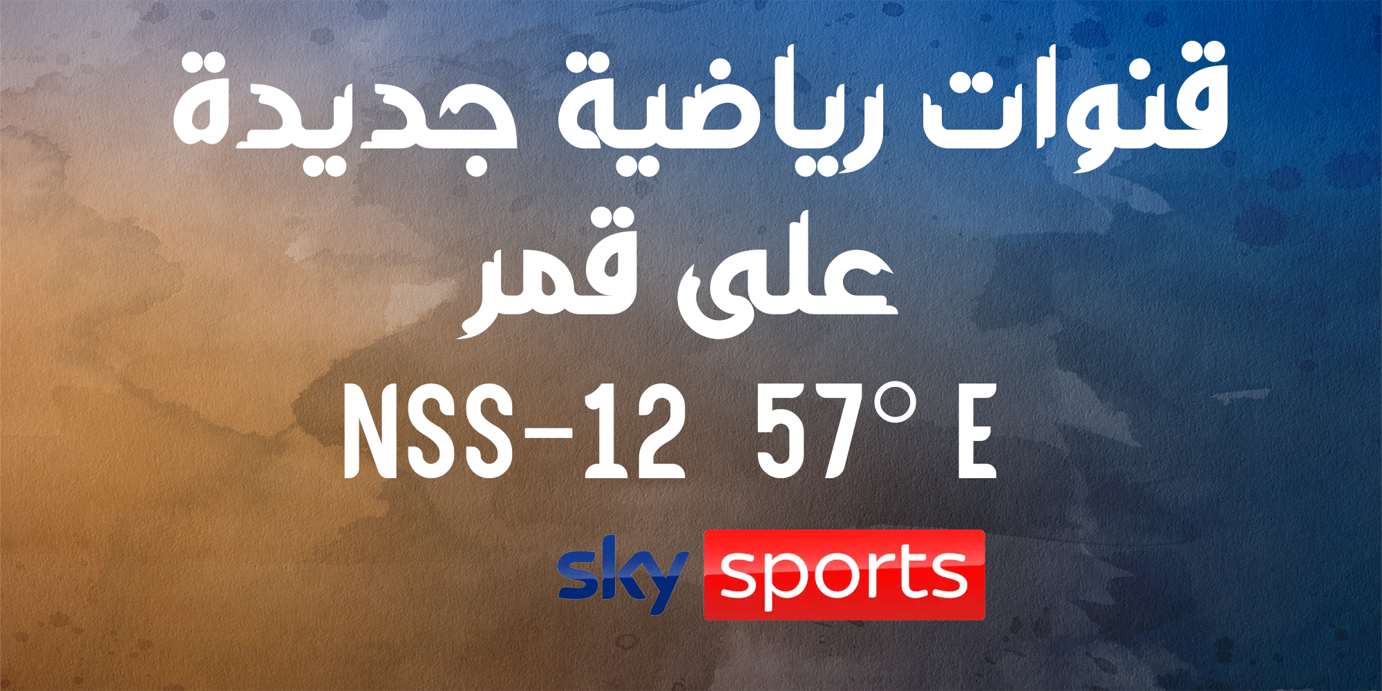 قنوات رياضية جديدة على قمر ( NSS-12 ( 57° E