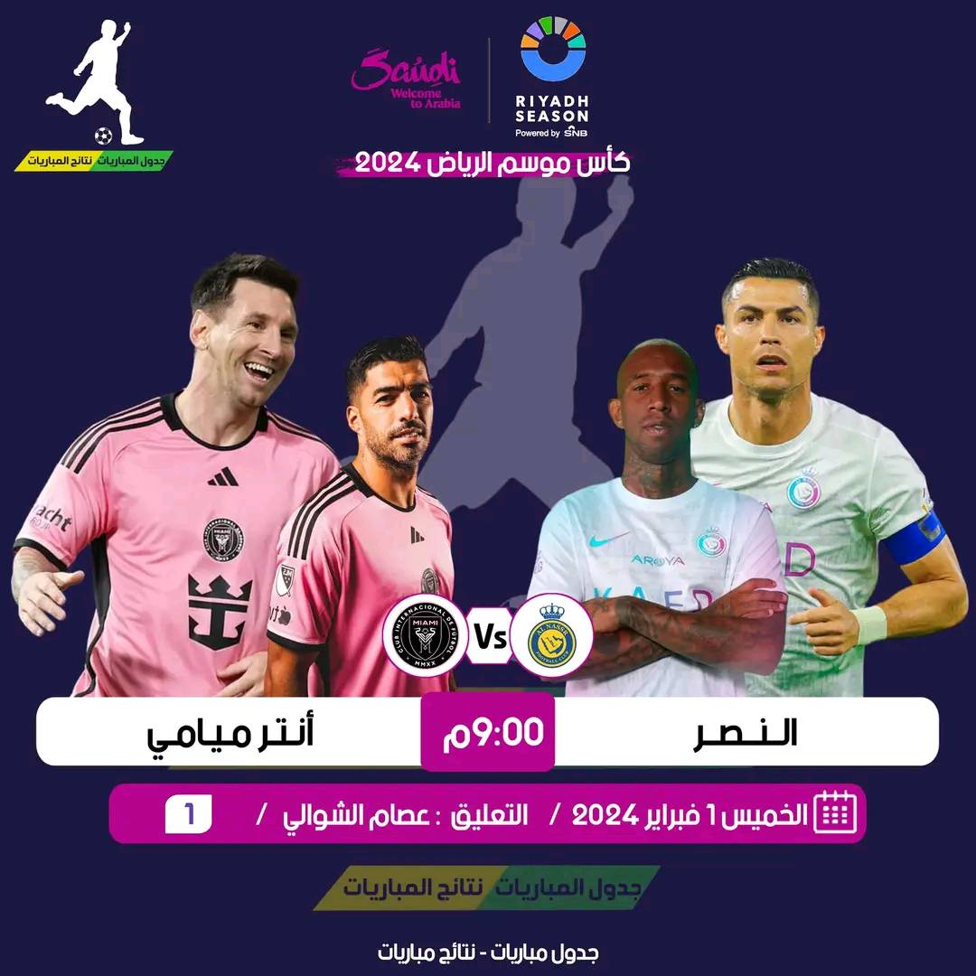 مباراة كأس موسم الرياض الخميس 01/ 02 / 2024