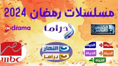 مسلسلات رمضان 2024