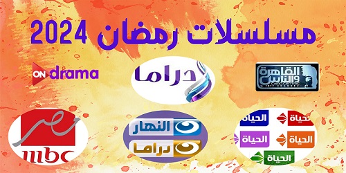 مسلسلات رمضان 2024