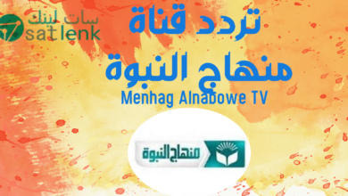 تردد منهاج النبوة Menhag Alnabowe TV