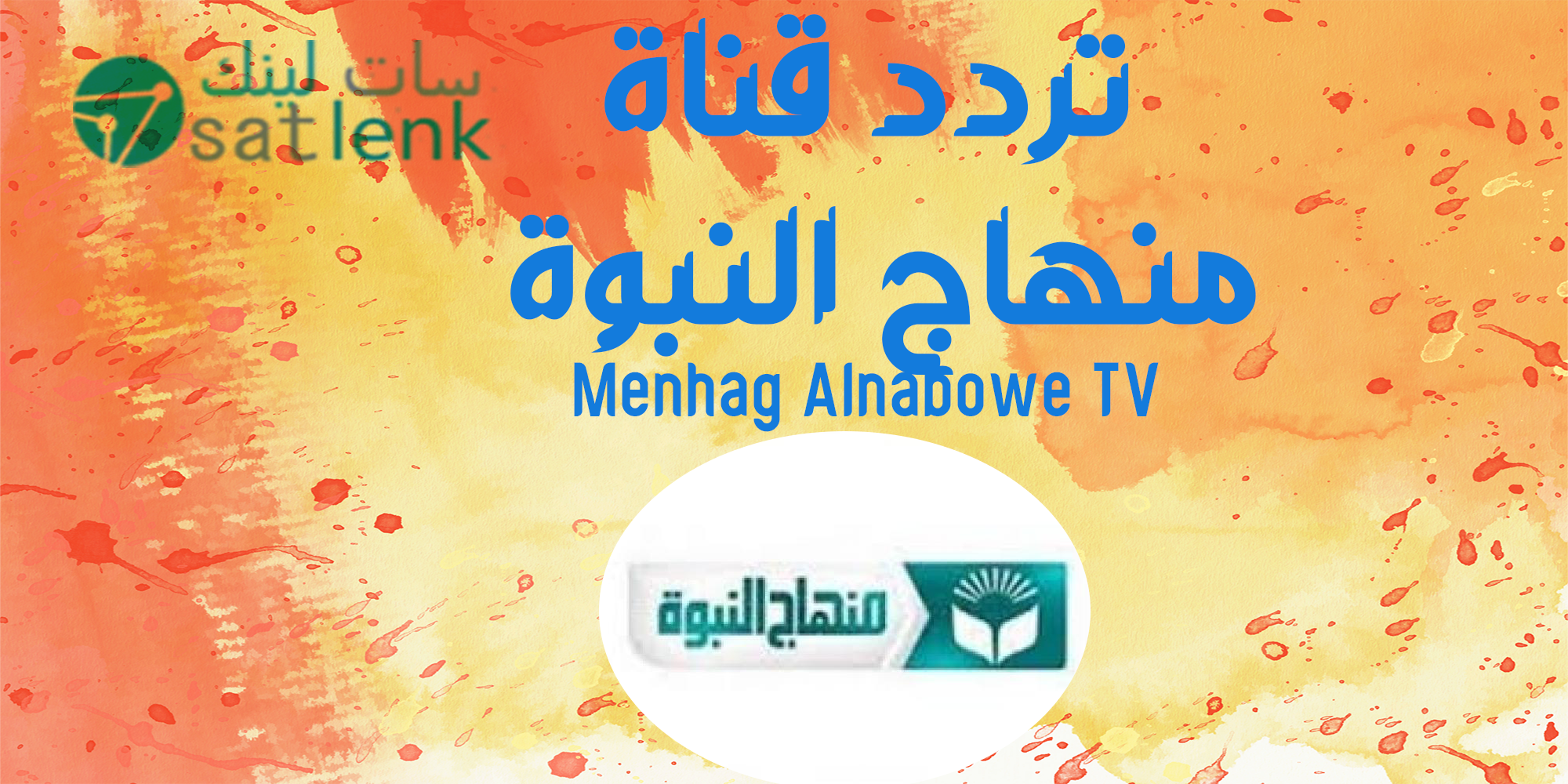 تردد منهاج النبوة Menhag Alnabowe TV