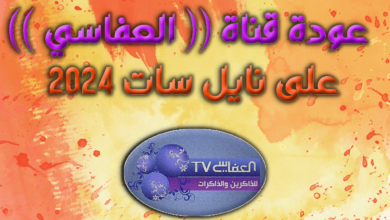 تردد قناة العفاسي Alafasy TV
