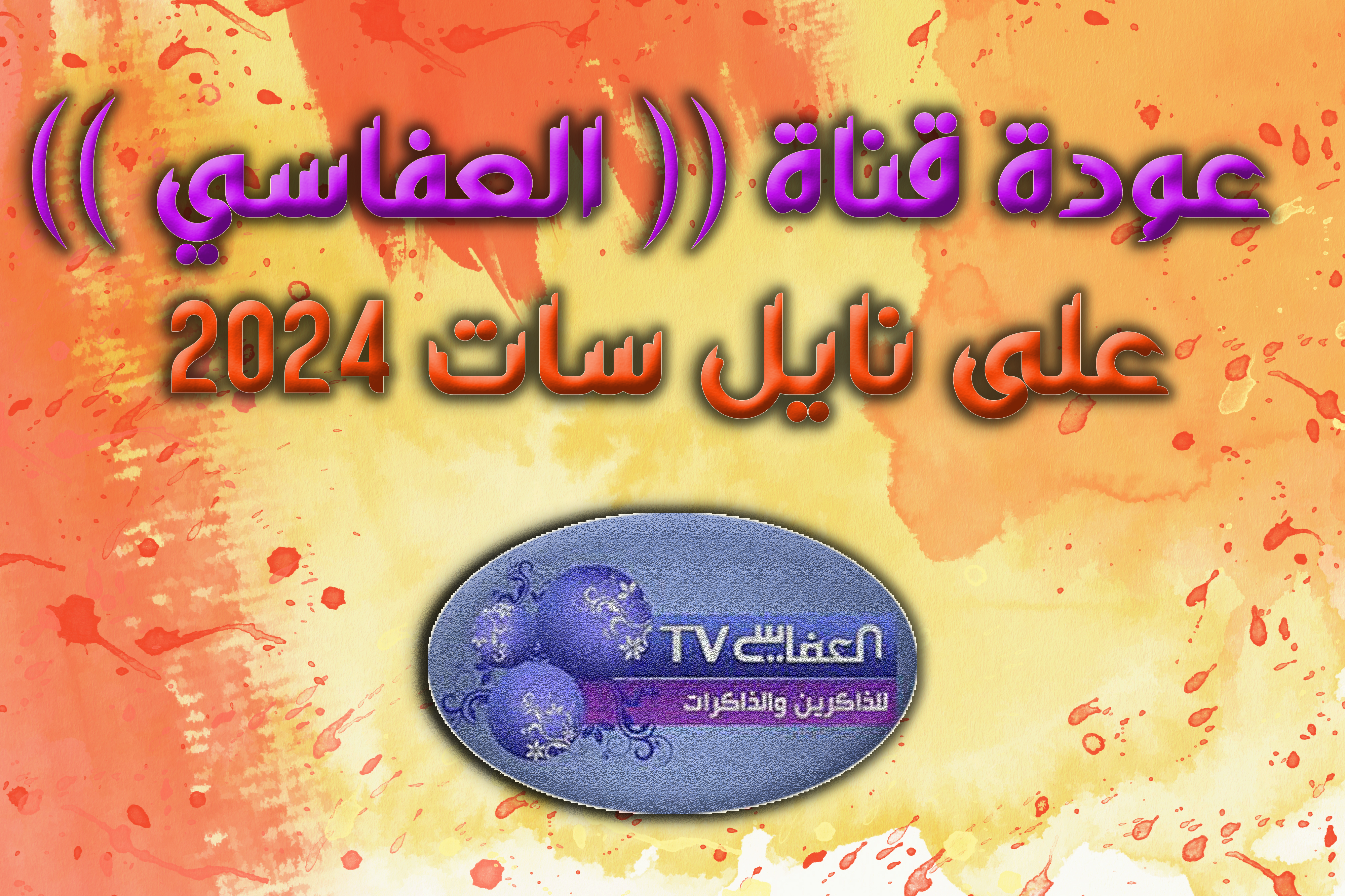 تردد قناة العفاسي Alafasy TV
