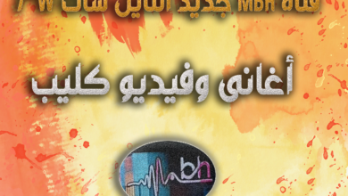 تردد قناة MBH جديد مدار نايل سات اغنى وفيديو كليب
