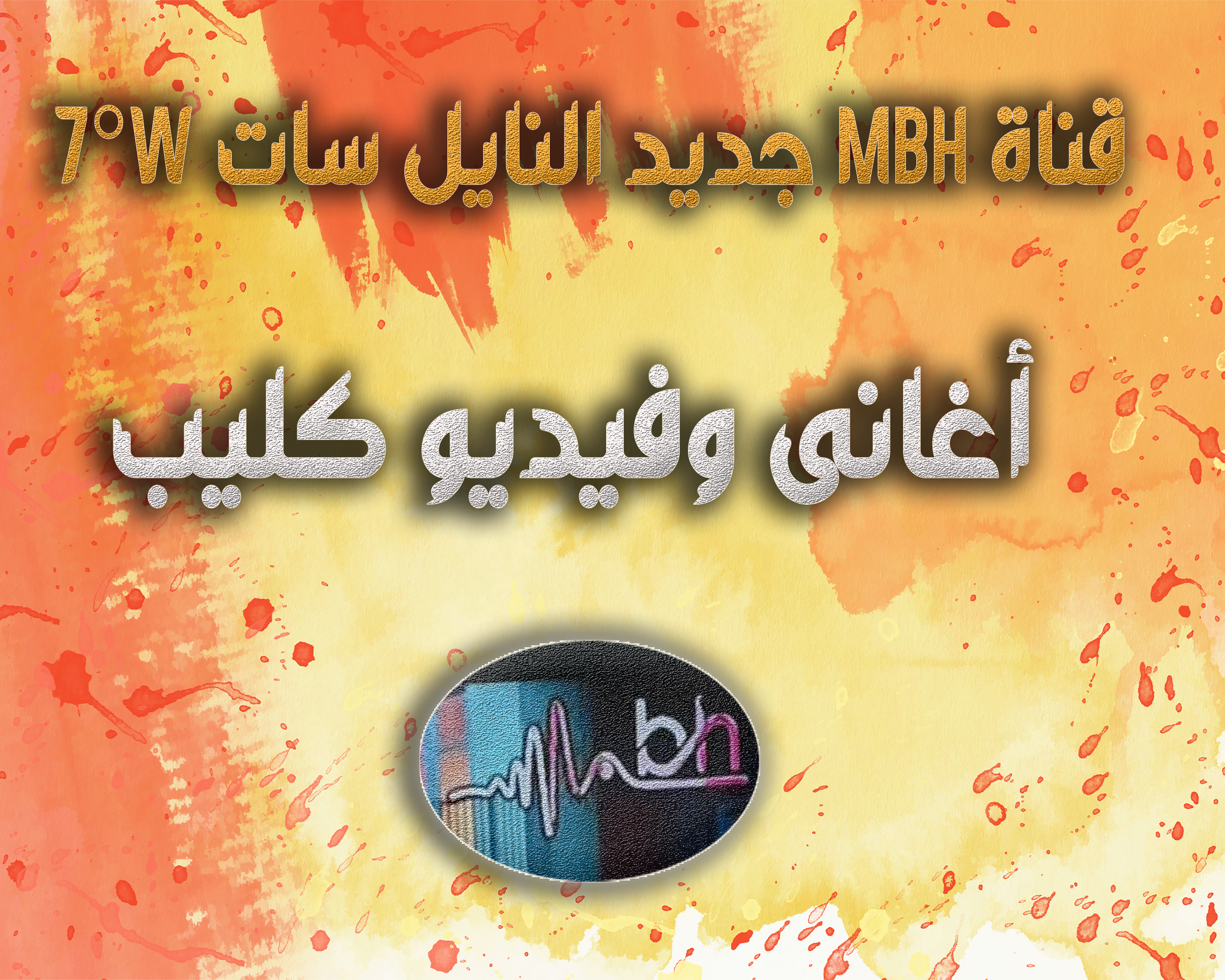 تردد قناة MBH جديد مدار نايل سات اغنى وفيديو كليب