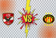 القنوات الناقلة لمباراة الترجي و الأهلي نهائي دوري أبطال أفريقيا ( مباراة الذهاب )