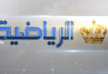 قناة الأردن الرياضية
