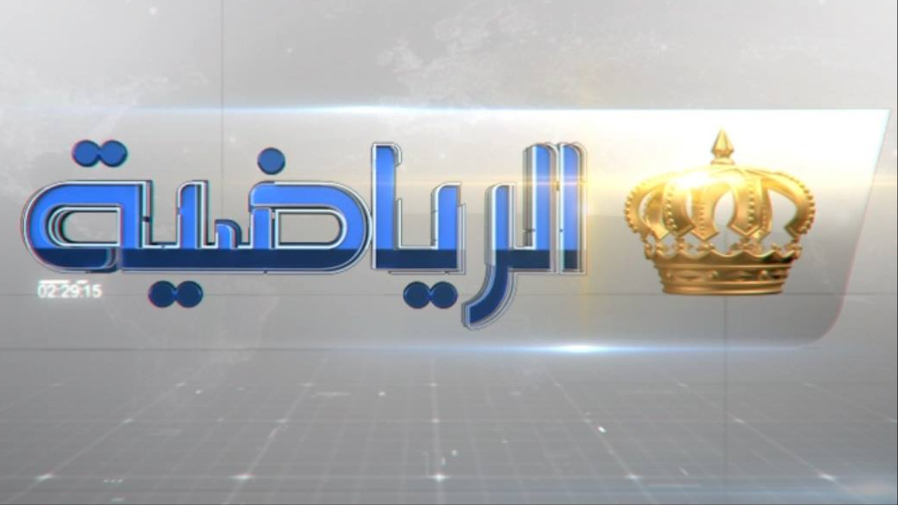 قناة الأردن الرياضية