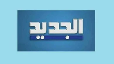 قناة الجديد