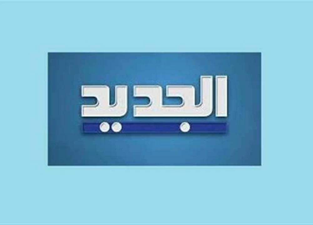 قناة الجديد