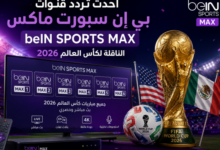قنوات بي إن سبورت ماكس