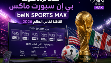 قنوات بي إن سبورت ماكس