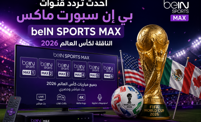 قنوات بي إن سبورت ماكس