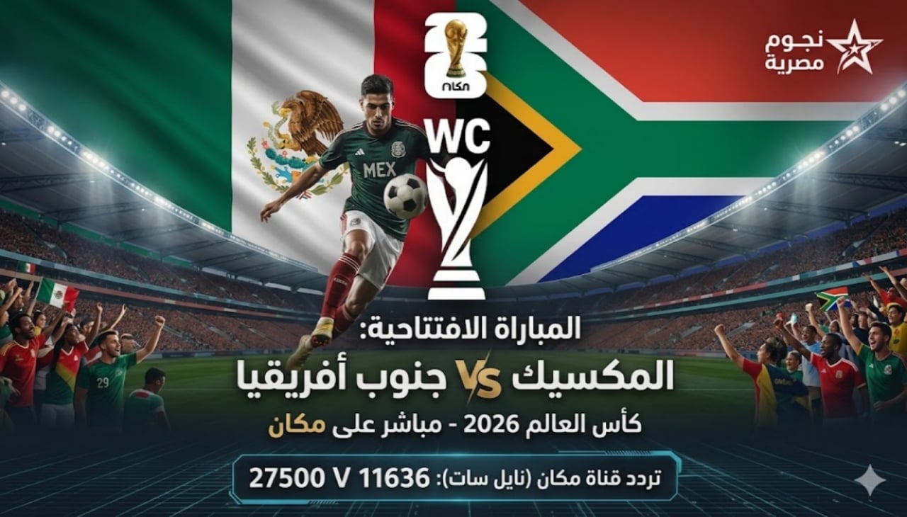 تردد قناة مكان 2026 على النايل سات: خطوات ضبط القناة بجودة HD وتجربة مشاهدة استثنائية!