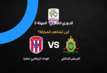 القنوات الناقلة لمباراة الجيش الملكي ضد الوداد الرياضي تمارة في الدوري المغربي: Arryadia HD والترددات