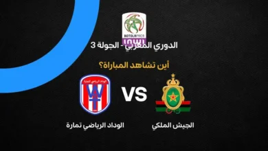 القنوات الناقلة لمباراة الجيش الملكي ضد الوداد الرياضي تمارة في الدوري المغربي: Arryadia HD والترددات