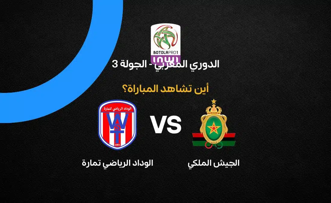 القنوات الناقلة لمباراة الجيش الملكي ضد الوداد الرياضي تمارة في الدوري المغربي: Arryadia HD والترددات