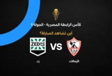 القنوات الناقلة لمباراة الزمالك ضد زد في كأس الرابطة المصرية.. ON SPORT 1 وتردد نايل سات