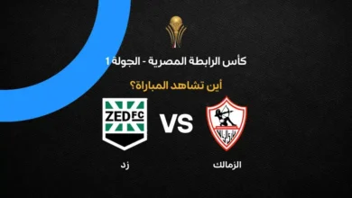 القنوات الناقلة لمباراة الزمالك ضد زد في كأس الرابطة المصرية.. ON SPORT 1 وتردد نايل سات