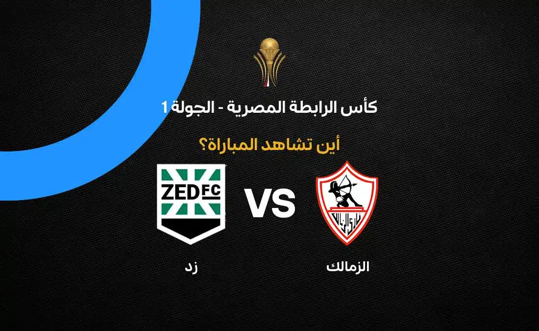 القنوات الناقلة لمباراة الزمالك ضد زد في كأس الرابطة المصرية.. ON SPORT 1 وتردد نايل سات
