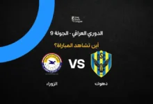 القنوات الناقلة لمباراة دهوك ضد الزوراء في الدوري العراقي: الترددات والموعد عبر الرياضية العراقية
