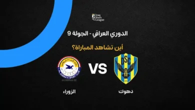 القنوات الناقلة لمباراة دهوك ضد الزوراء في الدوري العراقي: الترددات والموعد عبر الرياضية العراقية