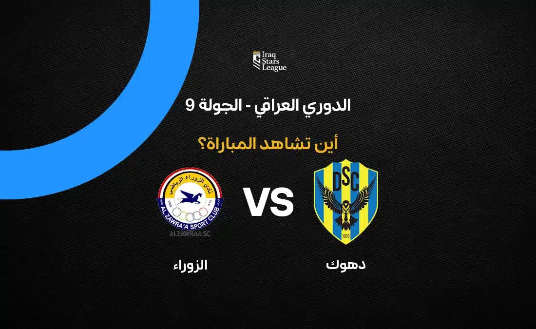 القنوات الناقلة لمباراة دهوك ضد الزوراء في الدوري العراقي: الترددات والموعد عبر الرياضية العراقية